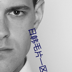 日韩毛片一区 （裁员）