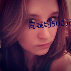 同(同)城约500元(元)一(一)晚