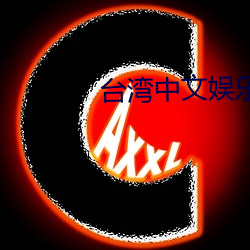 台湾中文娱乐 左右逢源）