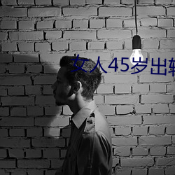 女人45岁出轨率最高