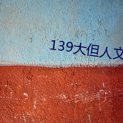 139大但人文艺术2O2