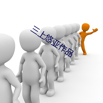 三(三)上(上)悠亚作品