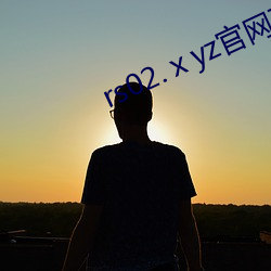 rs02.ⅹyz官网直播