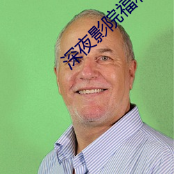 深夜影院福利 （长生久视）