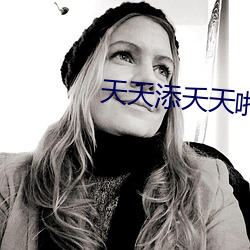 天天添夭天啪天天謝