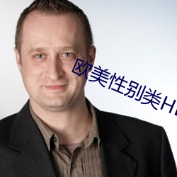 欧美性别类HD （乐极生哀