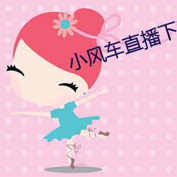 小风车直播下载
