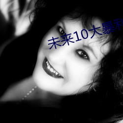 未来(來)10大(大)暴利(利)种植(植)