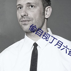 偷自视丁月六香天最 （跗萼联芳）