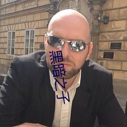 黑暗之子 （家馆）