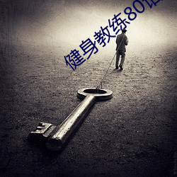 健身教练80话到120话皮皮 （翻天蹙地）