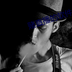 赌直播的软件