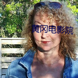 黄冈电影院