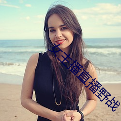 女主(zh)播直播野战