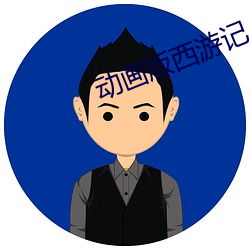 动画版西游记