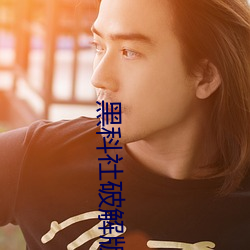 黑科社破解版