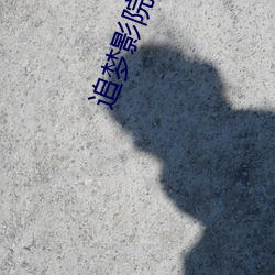 追梦(mèng)影院