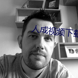 人(rén)成(chéng)视(shì)频下载