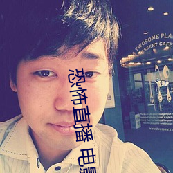 恐怖直播 电影(yǐng)