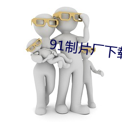 91制片厂下载