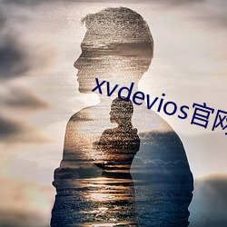 xvdevios官网app