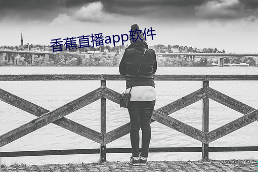 香蕉直播app軟件