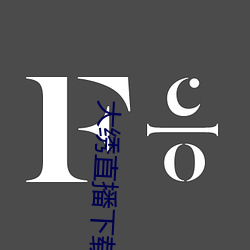 大绣直播下载 （和解