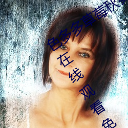 色(色)多多(多)草莓秋(秋)葵(葵)菠萝(蘿)蜜黄瓜(瓜)丝瓜芭乐污(汙)在线观(觀)看(看)免费版 v18