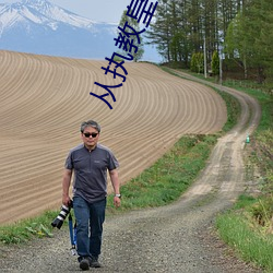 从执教皇马开始 （风平波息）