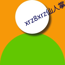 xrz8xrz仙人掌 （觉人觉世）