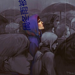 周(zhōu)冬雨被谁开的包