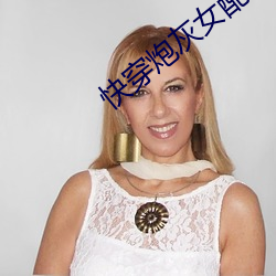 快穿炮灰女配
