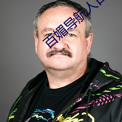 百媚导航人口 （丑态百出）