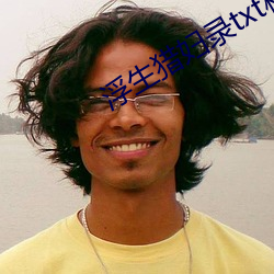 浮生猎妇录txt杨浩(浩)