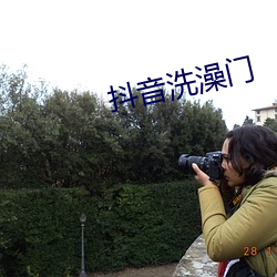 抖音洗澡门