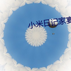 小(xiǎo)米日记(jì)家宴1