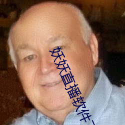 妖妖直播软件下载 （武备）