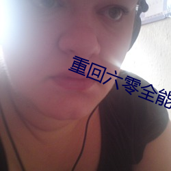 重回六零全能军嫂