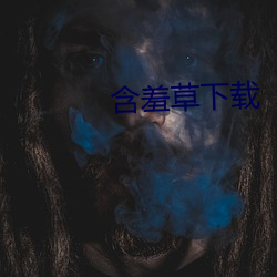 含羞草下载
