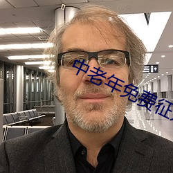 中老年免费征(zhēng)婚