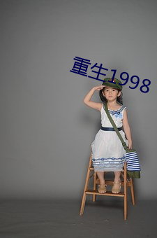 重生1998 宝典）