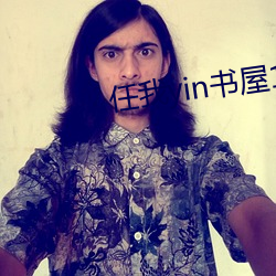 任我yin书屋1万多篇