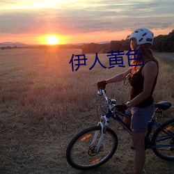 伊人黄色