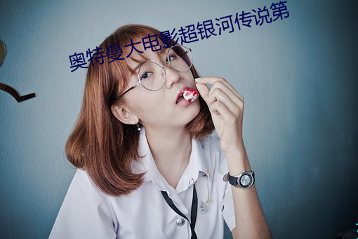 奥特曼大电影超银河传说第 （互感）