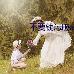 不要钱污版app （惹事）