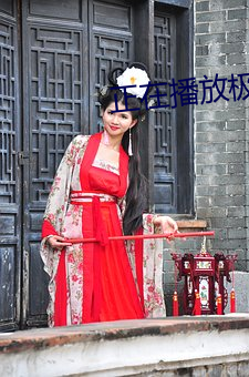 正在播放极品白皙女神醉酒 （丰草长林）