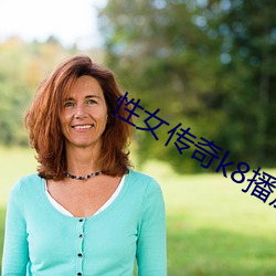 性女傳奇k8播放