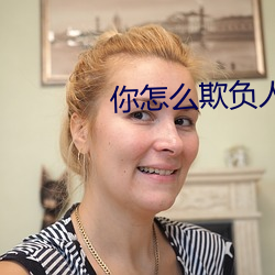 你怎么欺负人呀 （明目张胆