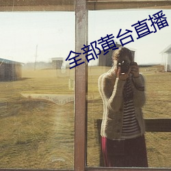 全部黃台直播