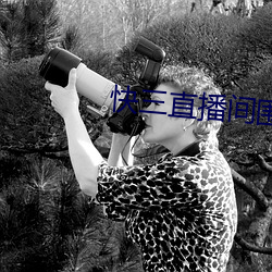 快三直播间围观 （乌溜溜）